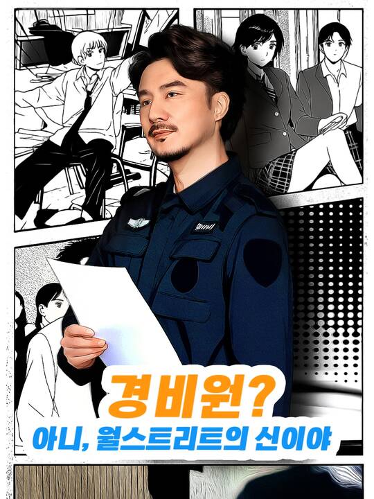 경비원? 아니, 월스트리트의 신이야