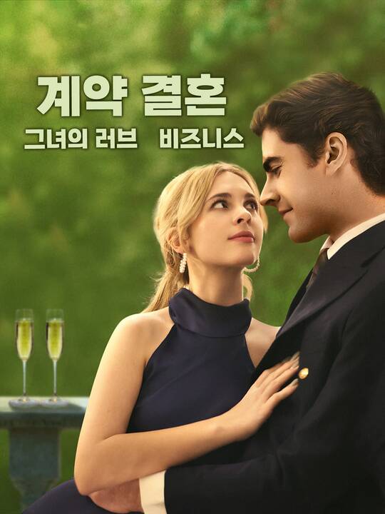 계약 결혼, 그녀의 러브 비즈니스