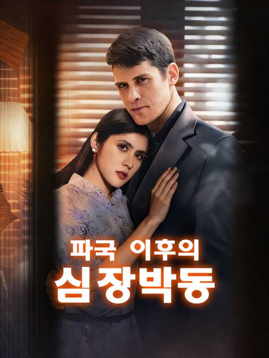 파국 이후의 심장박동