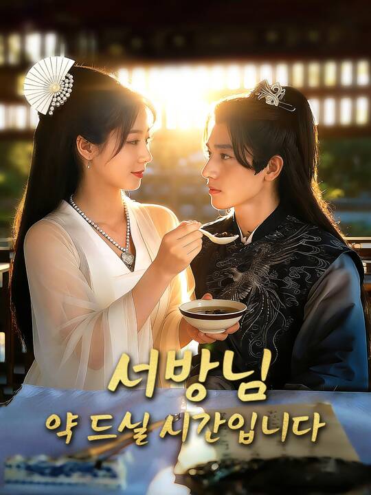 서방님 약 드실 시간입니다