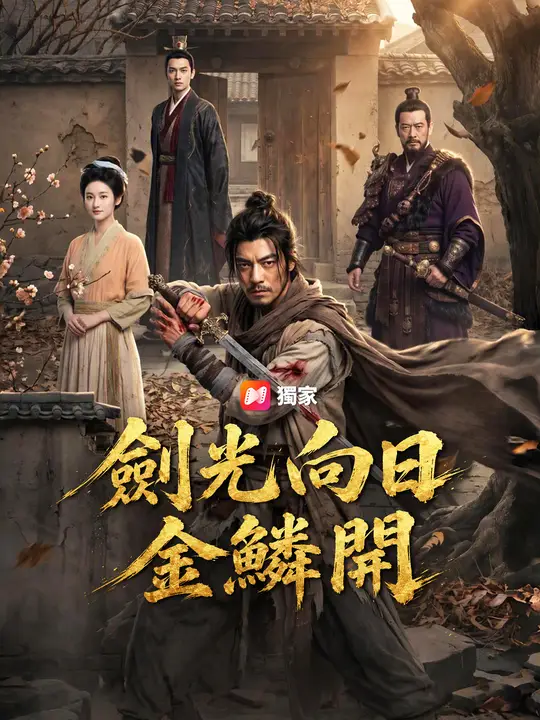 劍光向日金鱗開