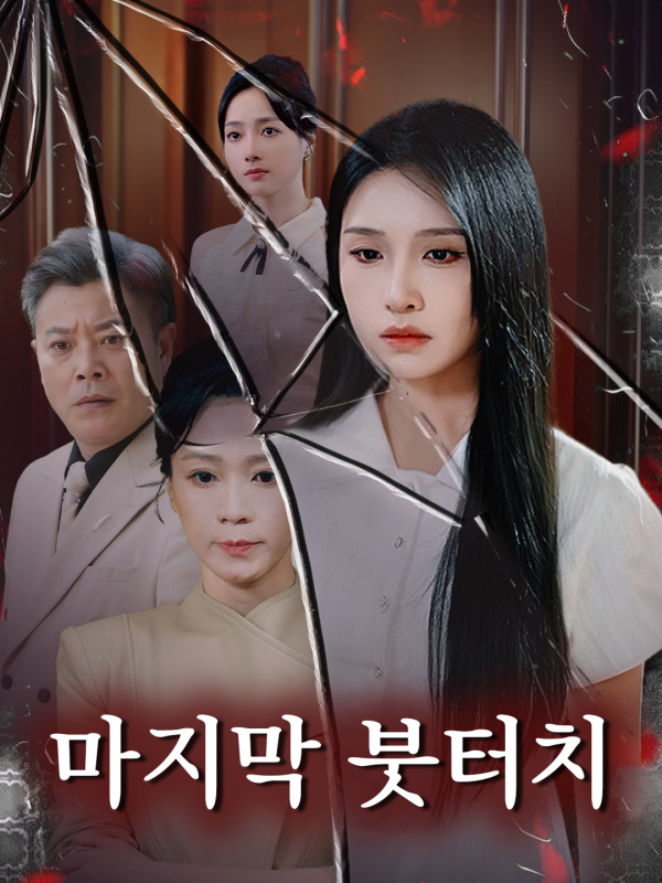 마지막 붓터치