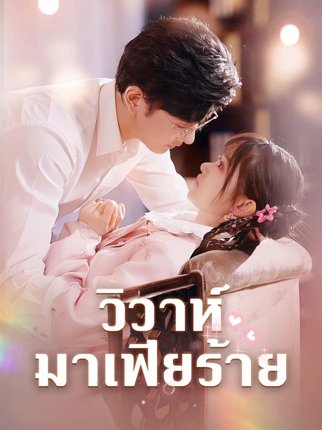 วิวาห์มาเฟียร้าย