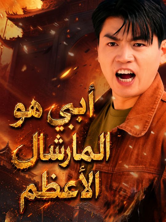 أبي هو المارشال الأعظم