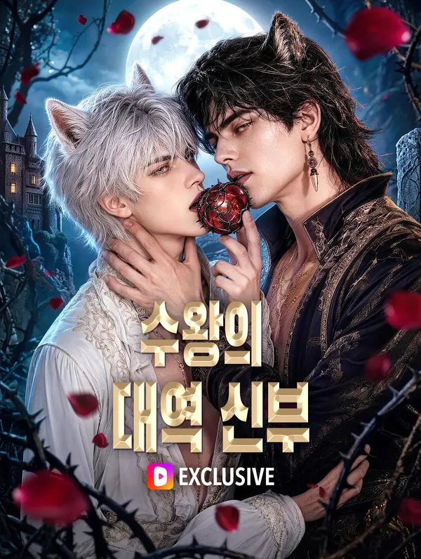 수왕의 대역 신부