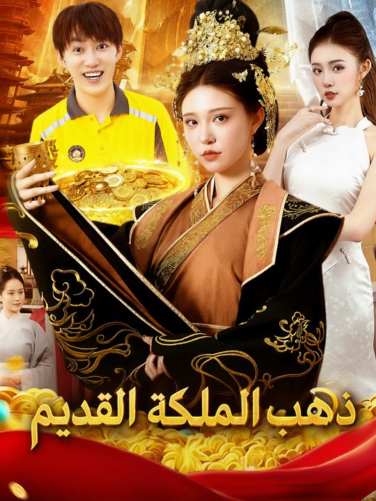 ذهب الملكة القديم