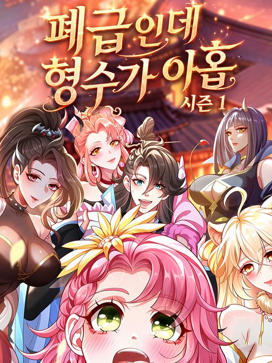 폐급인데 형수가 아홉 시즌 1