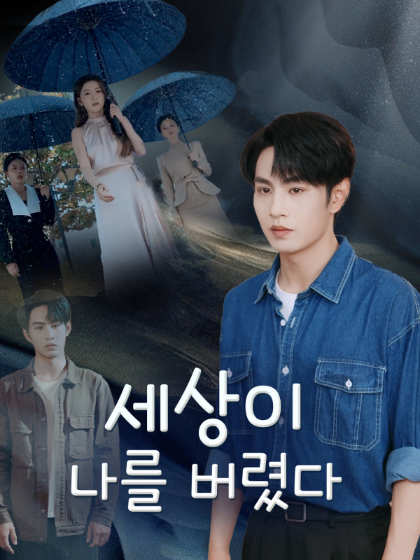 세상이 나를 버렸다