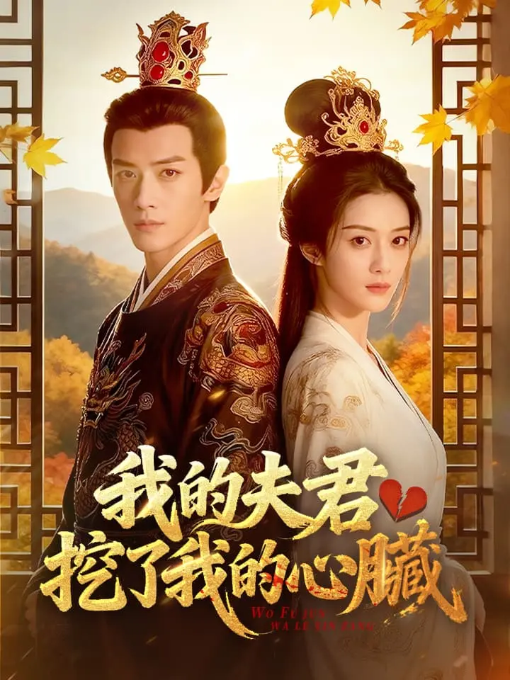 我的夫君挖了我的心臟
