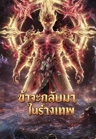 ข้าจะกลับมาในร่างเทพ
