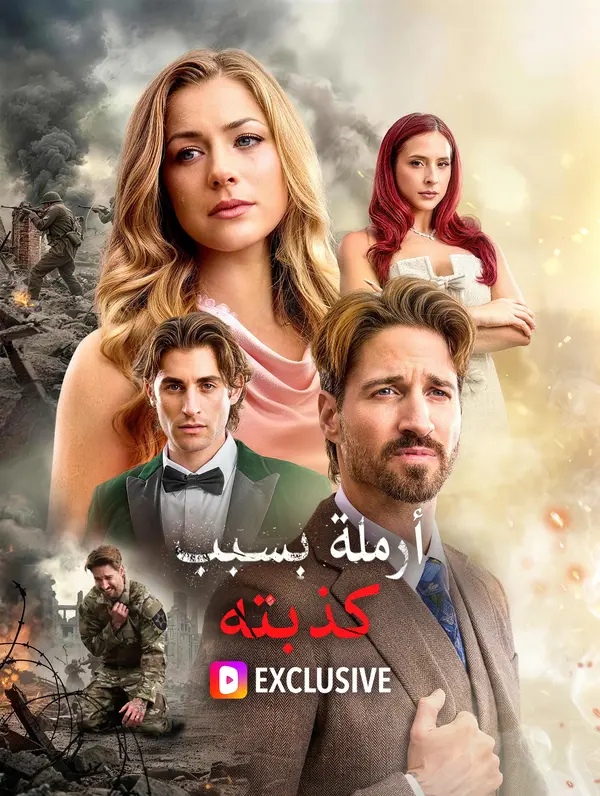 أرملة بسبب كذبته