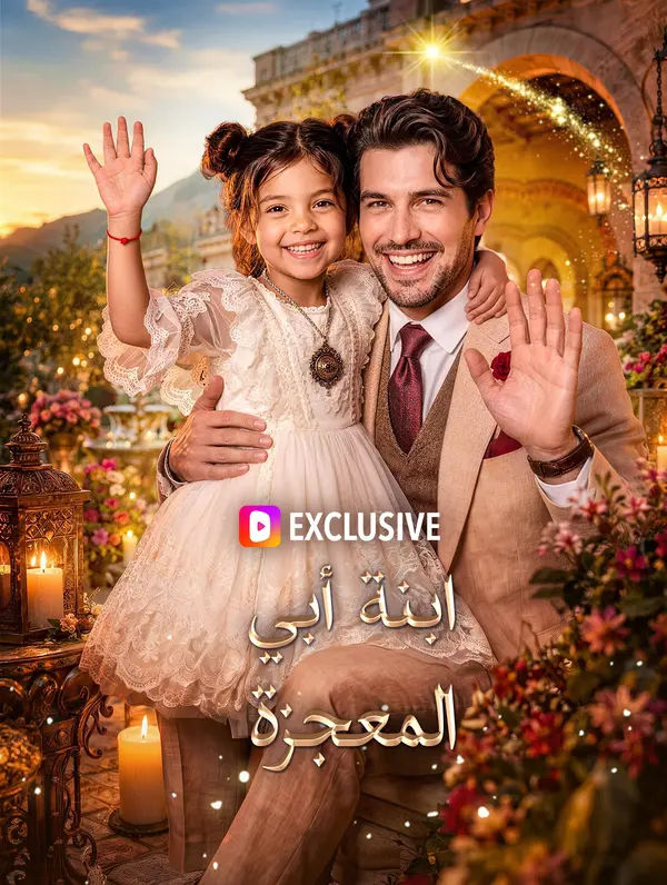 ابنة أبي المعجزة