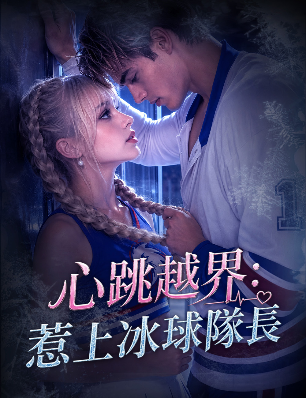 心跳越界：惹上冰球隊長