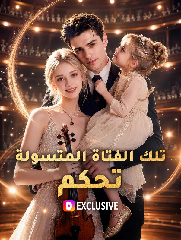تلك الفتاة المتسولة تحكم