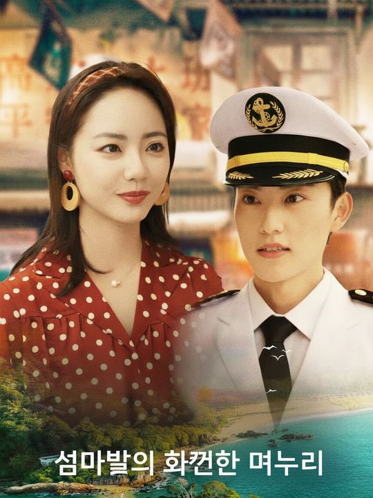 섬마을의 화끈한 며느리
