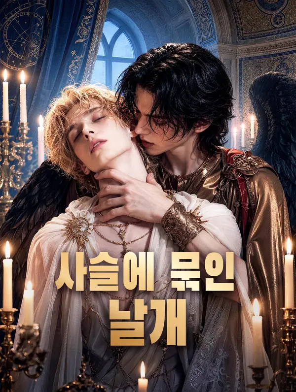 사슬에 묶인 날개