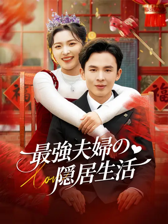 最強夫婦の隠居生活