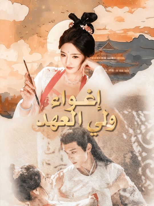 إغواء ولي العهد