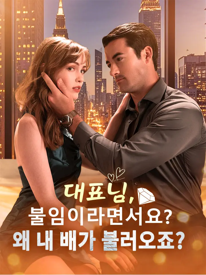 대표님, 불임이라면서요? 왜 내 배가 불러오죠?
