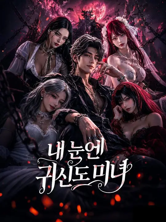 (더빙) 내 눈엔 귀신도 미녀