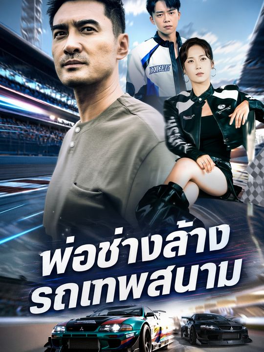 พ่อล้างรถ ซิ่งล้างแค้น
