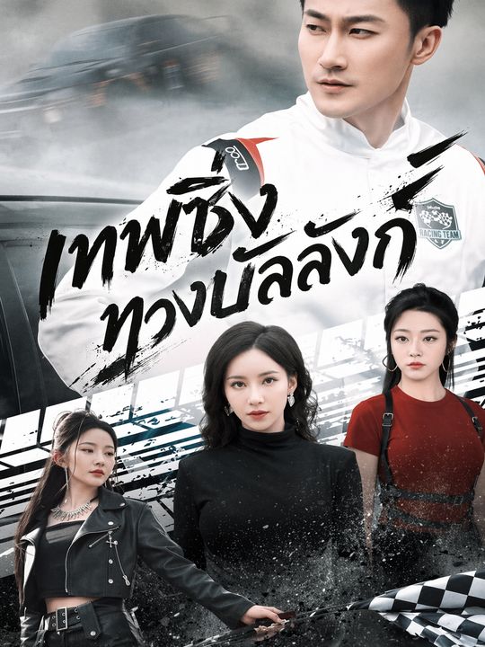 เทพซิ่งทวงบัลลังก์