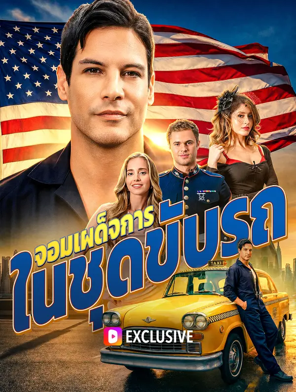 จอมเผด็จการ ในชุดขับรถ(พากย์เสียง)
