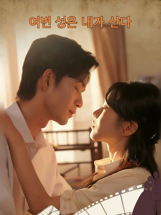 이번 생은 내가 산다