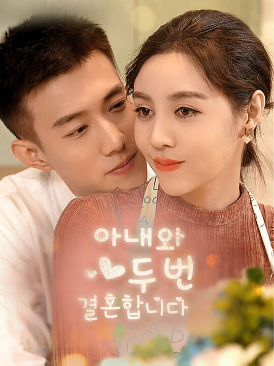아내와 두 번 결혼합니다