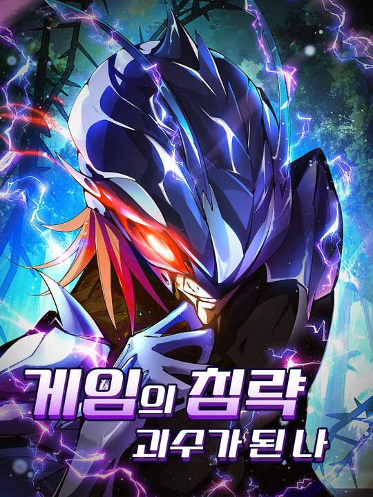 게임의 침략, 괴수가 된 나