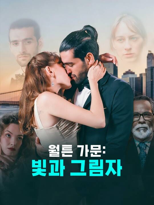 월튼 가문: 빛과 그림자