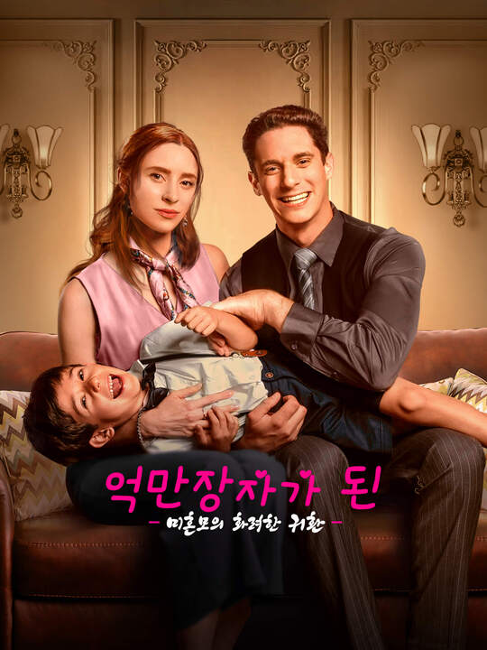 억만장자가 된 미혼모의 화려한 귀환
