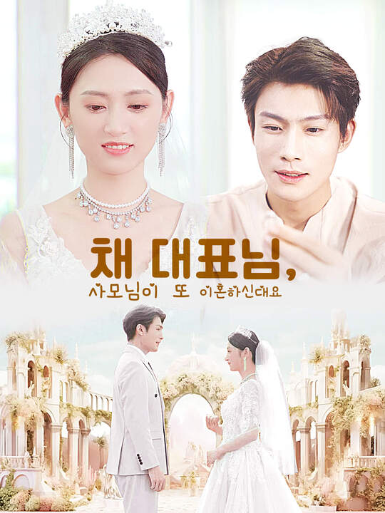 채 대표님, 사모님이 또 이혼하신대요