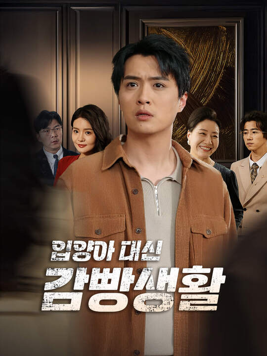 입양아 대신 감빵생활