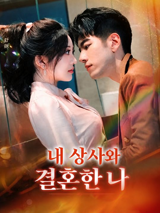 내 상사와 결혼한 나
