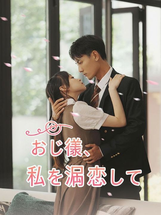 おじ様、私を溺愛して