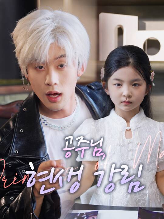 공주님, 현생 강림