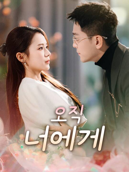 오직 너에게