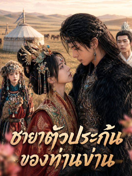 ชายาตัวประกันของท่านข่าน