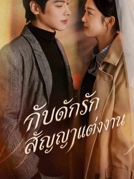 กับดักรักสัญญาแต่งงาน