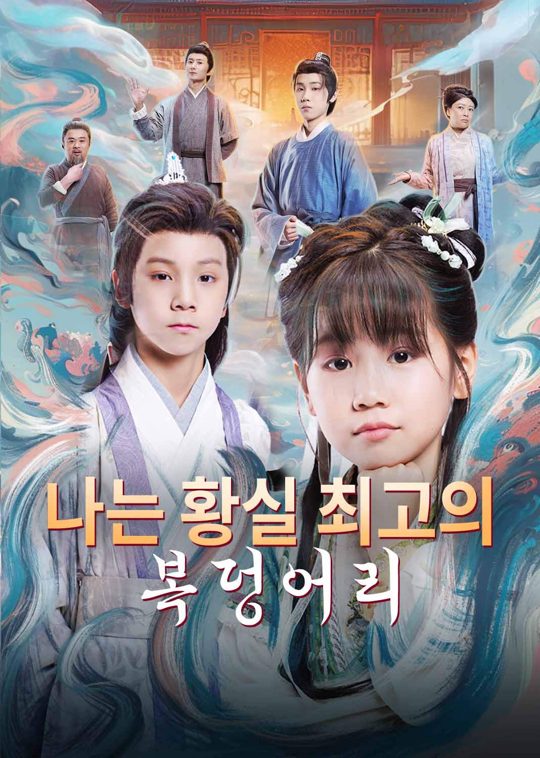 나는 황실 최고의 복덩어리