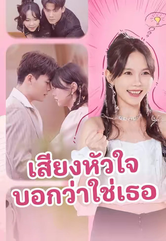 เสียงหัวใจบอกว่าใช่เธอ