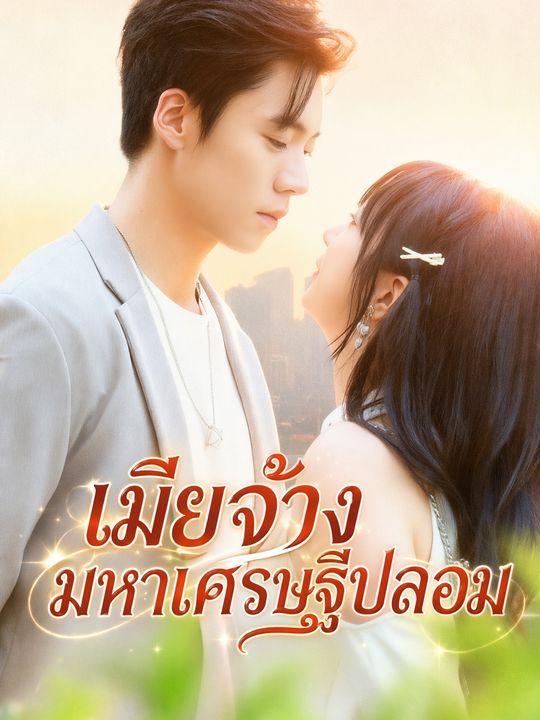 เมียจ้างมหาเศรษฐีปลอม