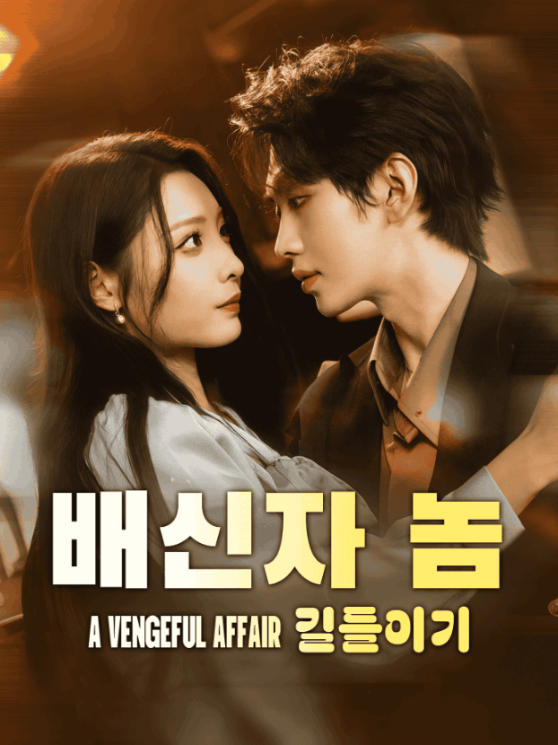 배신자 놈 길들이기