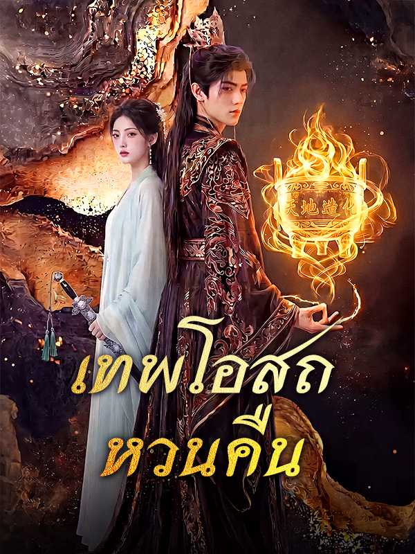 เทพโอสถหวนคืน