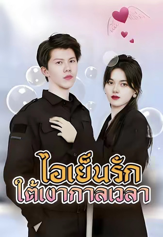(พากย์)ไอเย็นรักใต้เงากาลเวลา