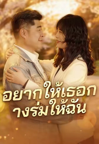 อยากให้เธอกางร่มให้ฉัน