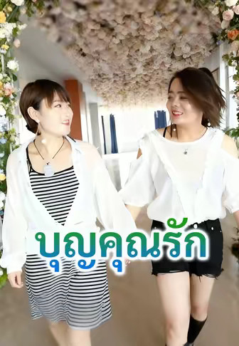 บุญคุณรัก