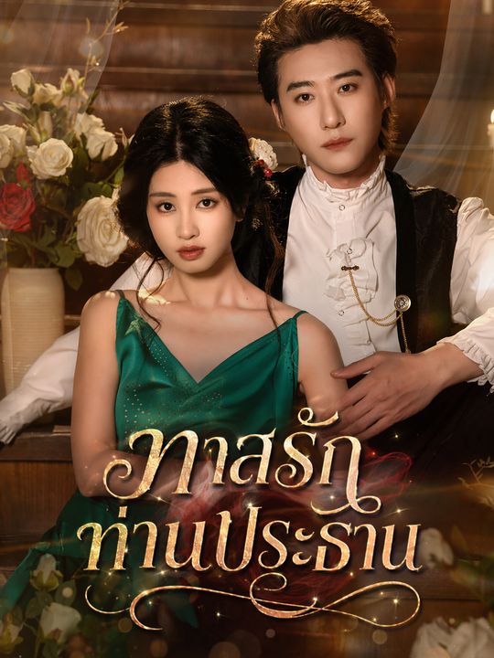 ทาสรักท่านประธาน