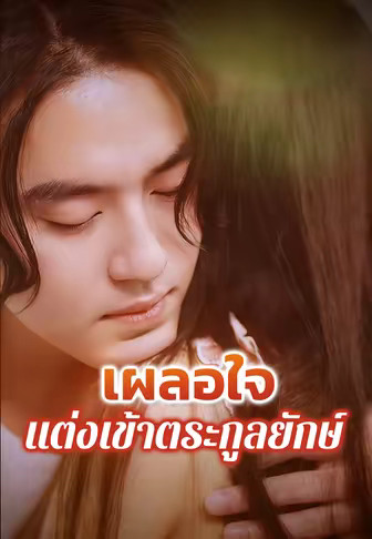เผลอใจแต่งเข้าตระกูลยักษ์